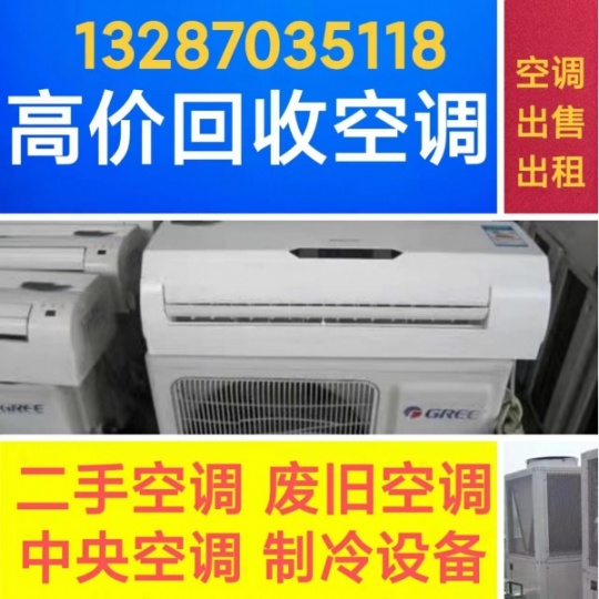 桓台高价回收空调电话 桓台回收各种空调 上门回收 专业回收空调设备地源热泵
