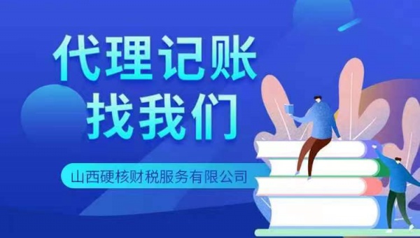 执照注册、代理记账、资质代办、申报社保