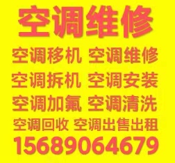 博山空调移机电话 博山维修空调 空调加氟 空调拆机 安装空调 回收空调