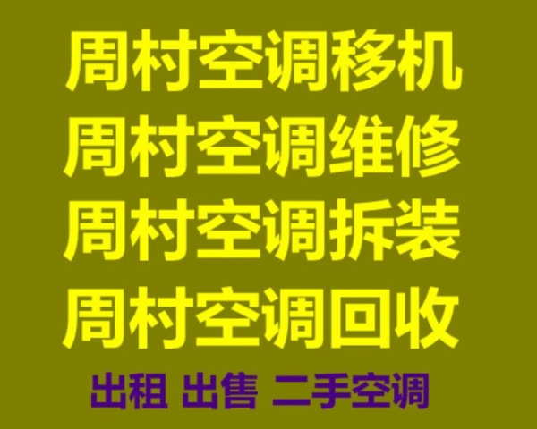 周村空调移机空调维修周村空调安装 周村家电回收 空调回收 空调出售