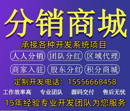 分销商城开发_APP开发_小程序开发_商城系统开发-免费售后