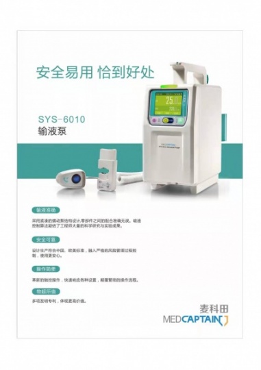 深圳麦科田SYS-6010A输液泵微量泵技术参数