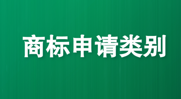 商标可以注册的类别一览