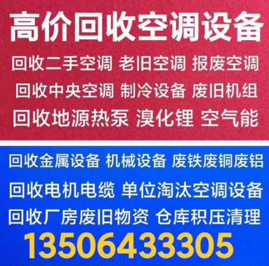 章丘制冷设备回收 二手空调回收 废旧空调回收 空气能回收