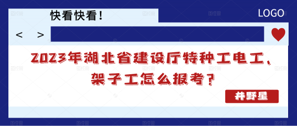 2023年湖北省建设厅特种工电工、架子工怎么报考？