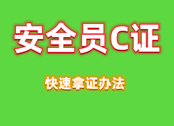 乐山成都安全员C证C1/C2/C3如何选择怎么报考