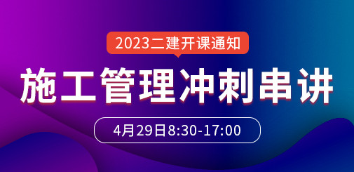 大立教育2023年二级建造师《法律法规》冲刺串讲开课