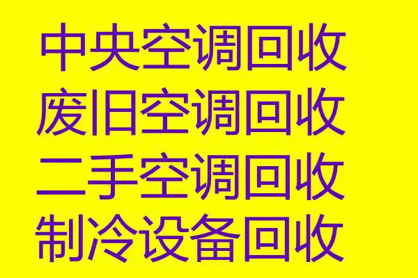 莱芜上门回收空调 莱芜废旧设备大量回收 中央空调制冷设备机组回收