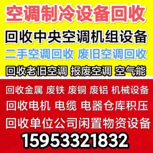 广饶回收空调电话 各种空调回收  制冷机组回收 电机电缆回收 家电回收