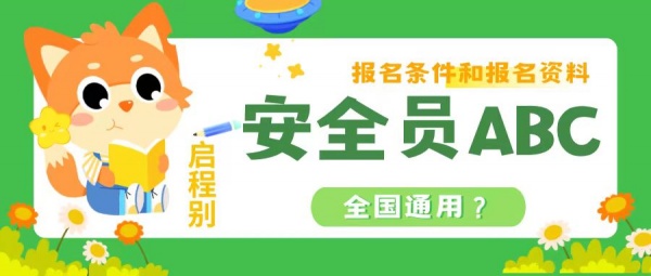 2023年湖北安全员ABC报名条件和报名资料是什么？全国通用？