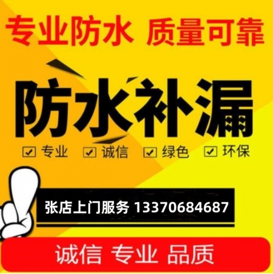 淄博张店上门防水补漏维修，专业室内做防水，值得信赖