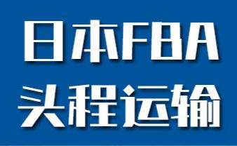 日本货运 - 双清关门到门 敏感货专线，FBA头程价格实惠欢迎咨询报价