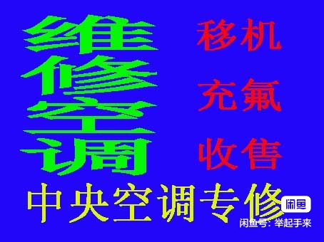 淄博专业空调移机电话 空调拆装 维修空调 加氟 中央空调维修