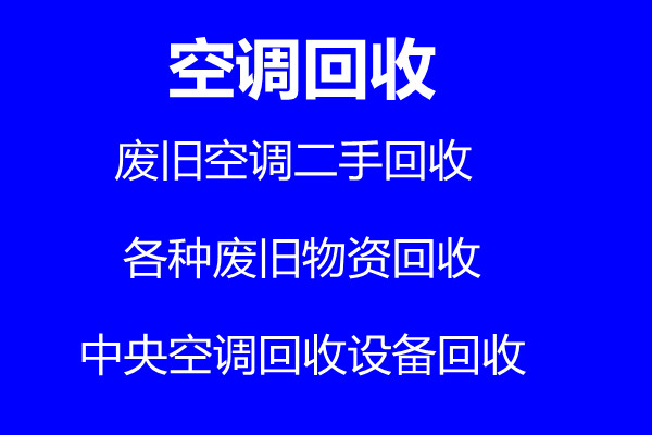 广饶空调回收电话 广饶废旧空调回收 批量回收中央空调回收 设备机组回收