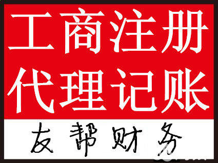 衡阳免费代办营业执照，代理记账，选友帮省事省心