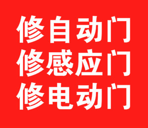 嘉定电动门维修安装、感应门维修安装、自动门维修安装、玻璃门维修安装