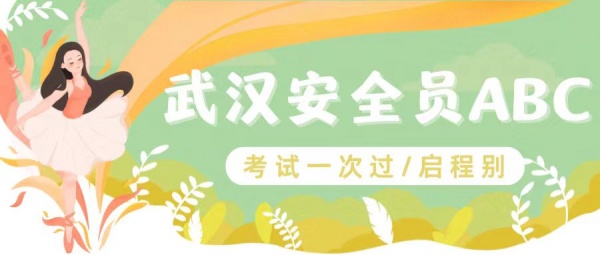 2023年湖北省武汉安全员ABC报名时间考试通过率如何？启程别