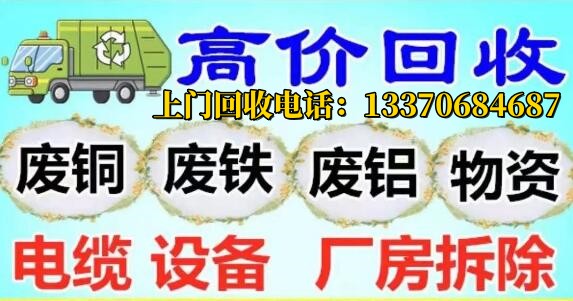 淄博上门高价回收一切金属物资，废铁废铝废铜工厂废料