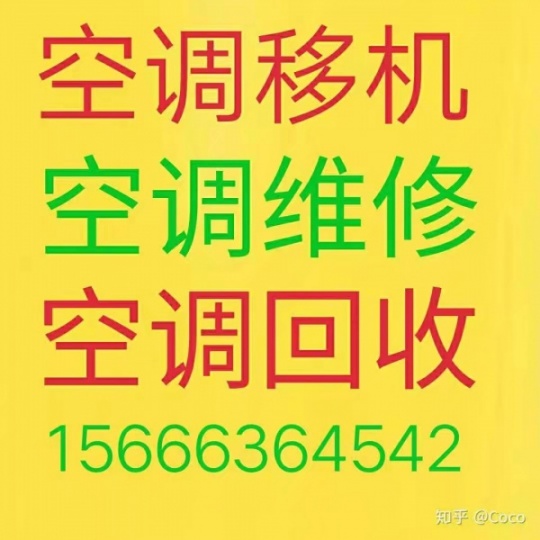 张店空调移机 张店维修空调电话 张店回收空调电话 安装空调 清洗空调