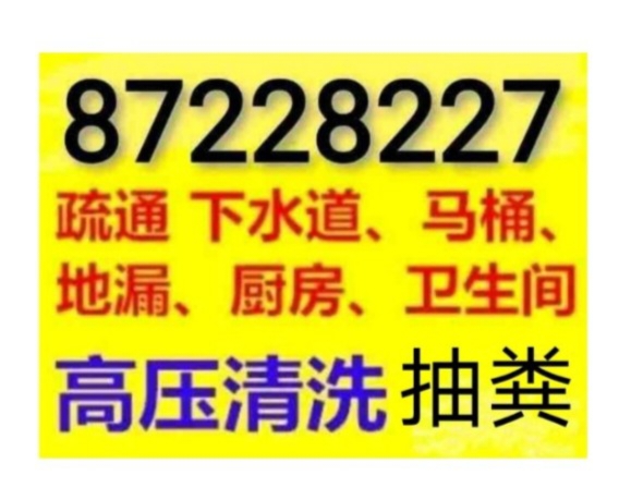 如皋市疏通下水道电话/24小时马桶地漏蹲坑厕所小便池疏通下水道电话