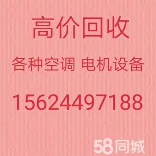 博山回收空调电话 博山常年回收各种空调 电机电缆回收 废旧设备回收