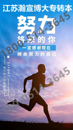 江苏五年制专转本内卷严重，高职学生怎样备考通过率高