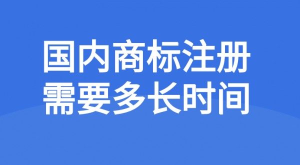 国内商标注册时间