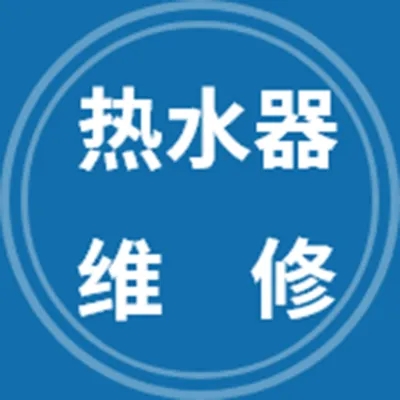 武汉林内热水器售后维修电话ㄍ专修不打火ㄟ不加热☆及各种疑难故障