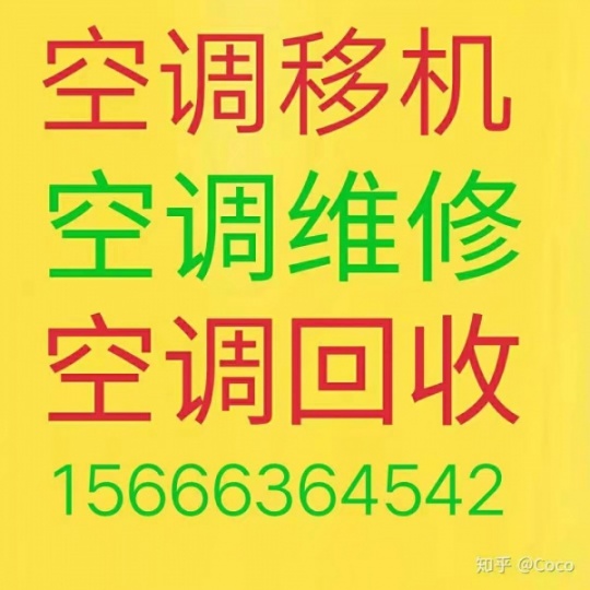 临淄空调移机 临淄维修空调电话 回收空调 安装空调 24小时服务接单电话