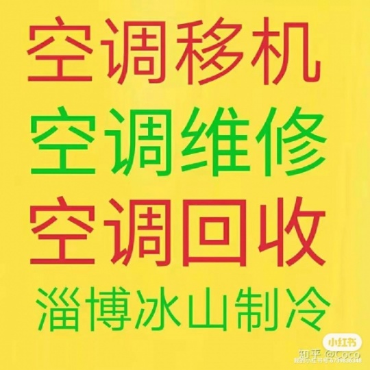 张店维修空调电话 张店空调移机 各种空调回收 安装拆卸空调电话