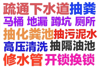 漳州市疏通下水道马桶电话,化粪池清理隔油池,抽泥浆,高压清洗