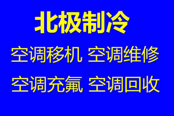 桓台空调移机电话 桓台正规空调移机 空调拆卸家电维修 空调回收 回收空调