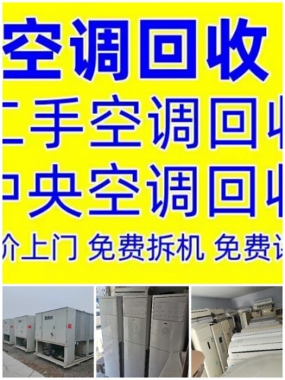 淄川破旧空调回收电话 淄川二手空调回收电话 中央空调回收 溴化锂 螺杆机回收