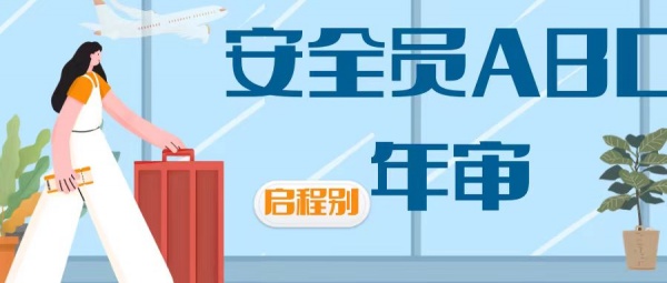 2023年湖北武汉安全员ABC证怎么年审？启程别告诉你