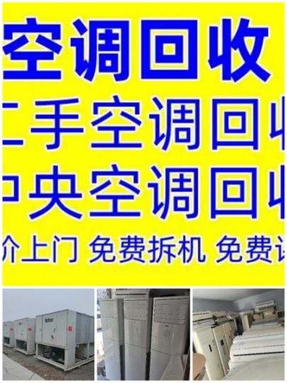 淄川中央空调回收电话 淄川溴化锂回收 空气能回收 螺杆机回收各种制冷设备回收