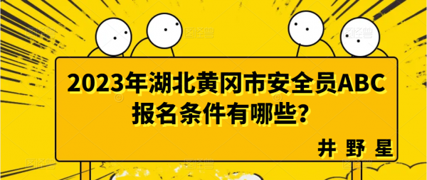 2023年湖北黄冈市安全员ABC报名条件有哪些？