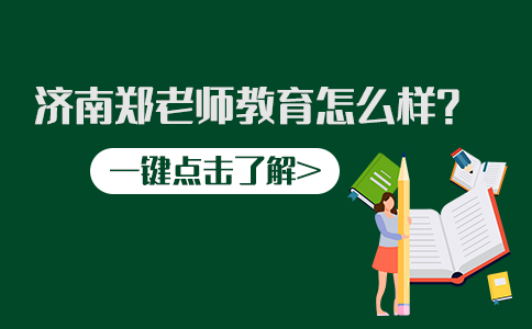 济南市历下区学区如何选？郑老师教育来分析！