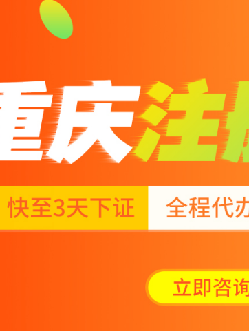 重庆梁平区个体无地址注册营业执照办理服务