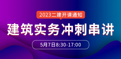 大立教育2023年二级建造师《建筑实务》冲刺串讲课