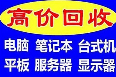 北京电脑回收-北京回收电脑