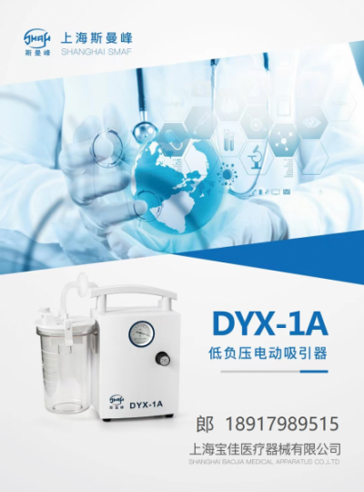 上海斯曼峰手提式低负压电动吸引器DYX-1A吸痰器可持续吸引