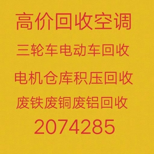 淄川回收空调电话 淄川中央空调回收 各种二手新旧空调回收 废旧设备回收