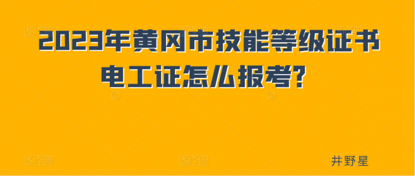 2023年黄冈市技能等级证书电工证怎么报考？