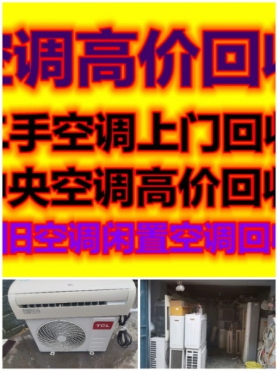 临淄空调回收电话 临淄二手空调回收电话 各种空调回收电话 报废空调回收