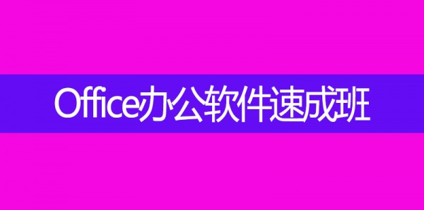 凤岗凤德岭仓库文员电脑培训_凤岗办公室文员电脑培训班_WPS文员培训