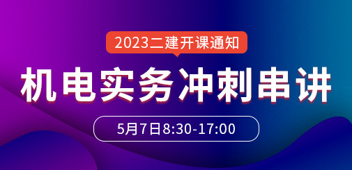 大立教育2023年二级建造师《机电实务》冲刺串讲开课