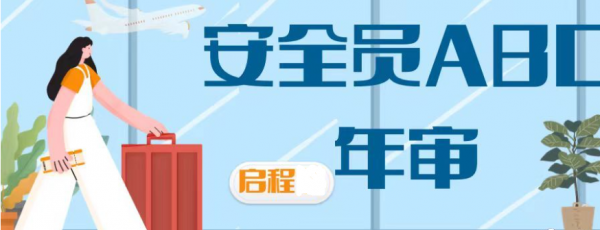 2023年湖北武汉安全员ABC证怎么年审？启程任老师告诉你