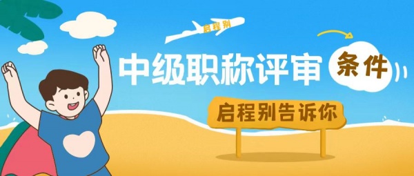 2023年湖北省中级职称评审申报条件是什么呢？学历不够可以申报吗？