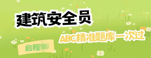 2023年建筑施工企业安管人员（ABC）考试报名等相关问题介绍