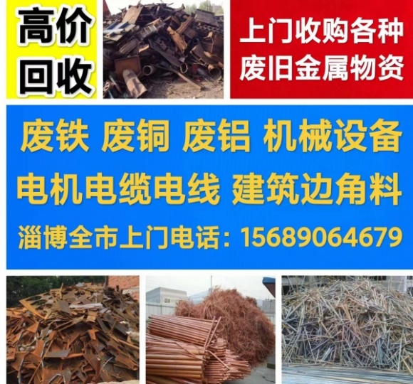 淄博回收废铁电话 回收废旧金属设备 废旧机械 回收电机电缆废铁废铜废铝